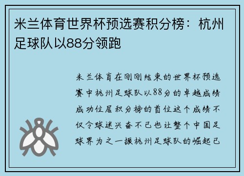 米兰体育世界杯预选赛积分榜：杭州足球队以88分领跑