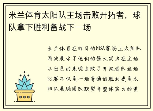 米兰体育太阳队主场击败开拓者，球队拿下胜利备战下一场