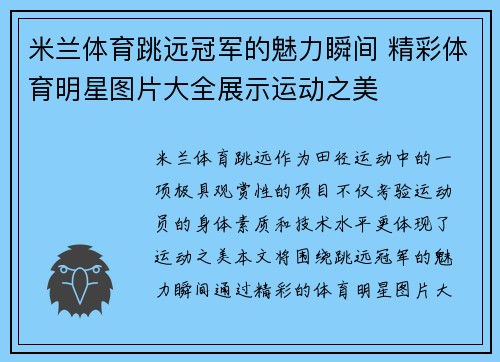 米兰体育跳远冠军的魅力瞬间 精彩体育明星图片大全展示运动之美