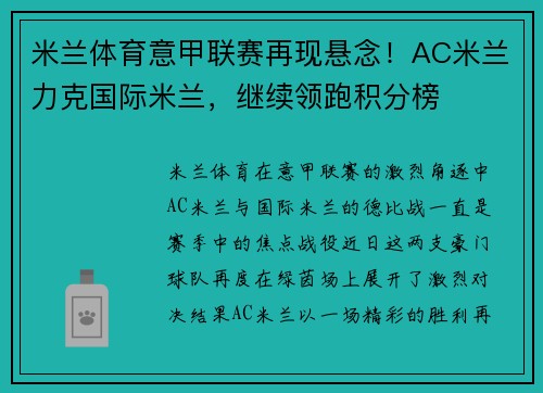 米兰体育意甲联赛再现悬念！AC米兰力克国际米兰，继续领跑积分榜