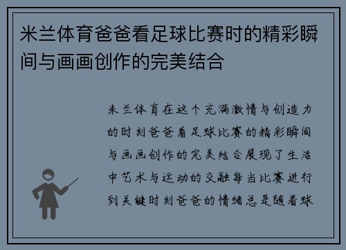 米兰体育爸爸看足球比赛时的精彩瞬间与画画创作的完美结合