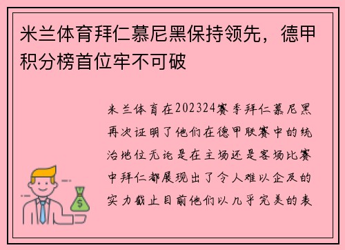 米兰体育拜仁慕尼黑保持领先，德甲积分榜首位牢不可破