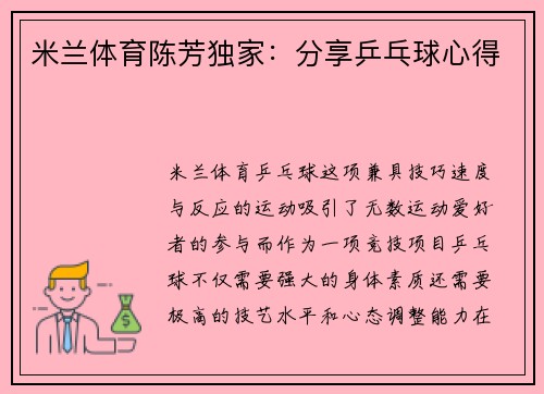 米兰体育陈芳独家：分享乒乓球心得
