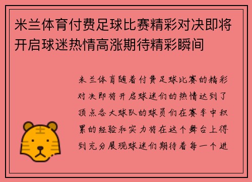 米兰体育付费足球比赛精彩对决即将开启球迷热情高涨期待精彩瞬间