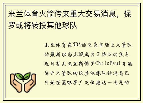 米兰体育火箭传来重大交易消息，保罗或将转投其他球队