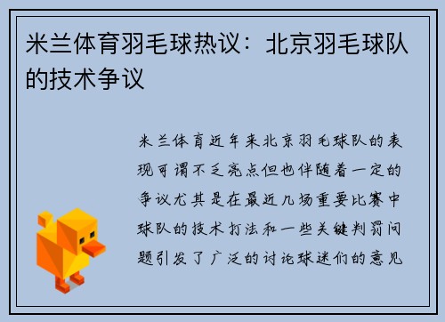 米兰体育羽毛球热议：北京羽毛球队的技术争议