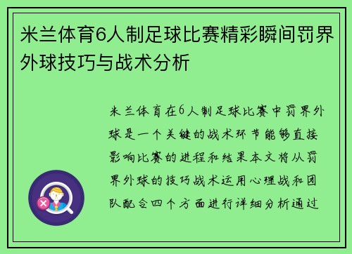 米兰体育6人制足球比赛精彩瞬间罚界外球技巧与战术分析