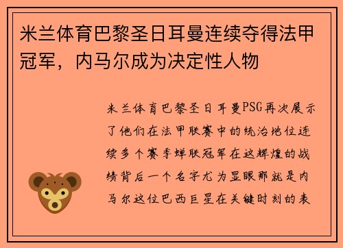 米兰体育巴黎圣日耳曼连续夺得法甲冠军，内马尔成为决定性人物