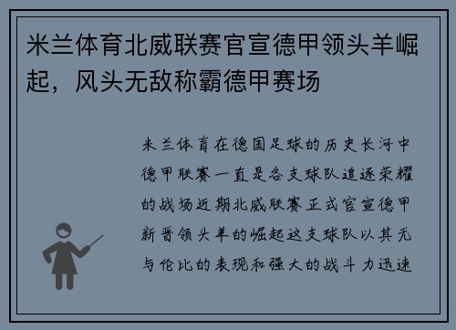 米兰体育北威联赛官宣德甲领头羊崛起，风头无敌称霸德甲赛场