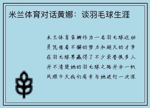 米兰体育对话黄娜：谈羽毛球生涯