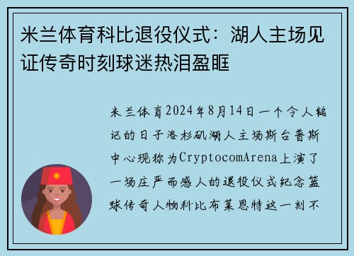 米兰体育科比退役仪式：湖人主场见证传奇时刻球迷热泪盈眶
