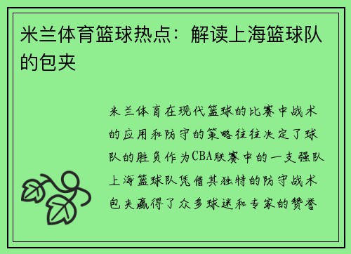 米兰体育篮球热点：解读上海篮球队的包夹