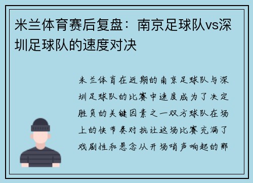 米兰体育赛后复盘：南京足球队vs深圳足球队的速度对决