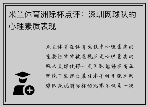 米兰体育洲际杯点评：深圳网球队的心理素质表现