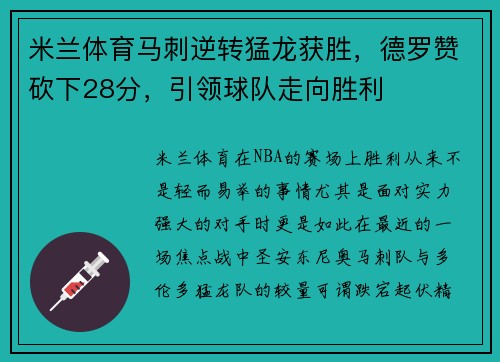米兰体育马刺逆转猛龙获胜，德罗赞砍下28分，引领球队走向胜利