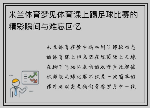 米兰体育梦见体育课上踢足球比赛的精彩瞬间与难忘回忆