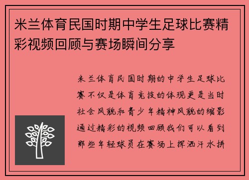 米兰体育民国时期中学生足球比赛精彩视频回顾与赛场瞬间分享