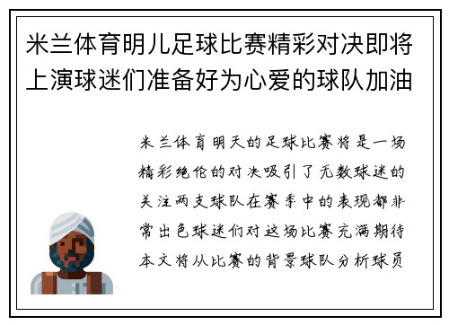米兰体育明儿足球比赛精彩对决即将上演球迷们准备好为心爱的球队加油助威
