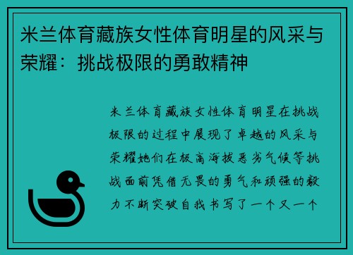 米兰体育藏族女性体育明星的风采与荣耀：挑战极限的勇敢精神
