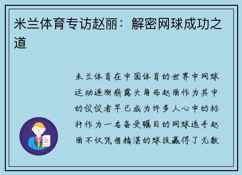 米兰体育专访赵丽：解密网球成功之道