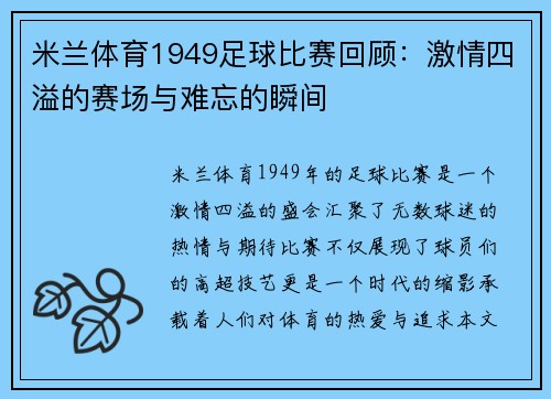 米兰体育1949足球比赛回顾：激情四溢的赛场与难忘的瞬间