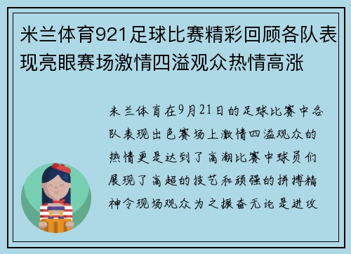 米兰体育921足球比赛精彩回顾各队表现亮眼赛场激情四溢观众热情高涨