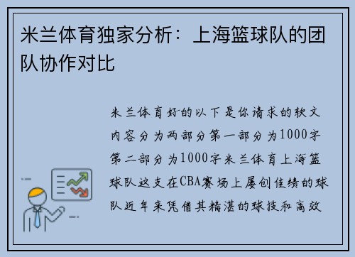 米兰体育独家分析：上海篮球队的团队协作对比