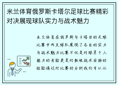 米兰体育俄罗斯卡塔尔足球比赛精彩对决展现球队实力与战术魅力