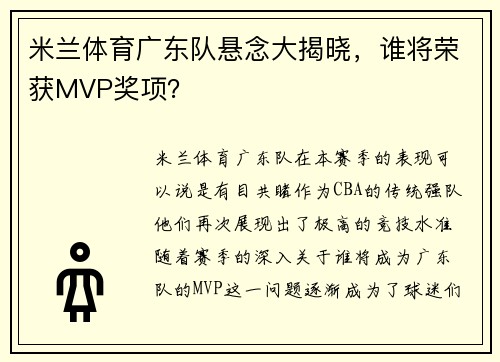 米兰体育广东队悬念大揭晓，谁将荣获MVP奖项？