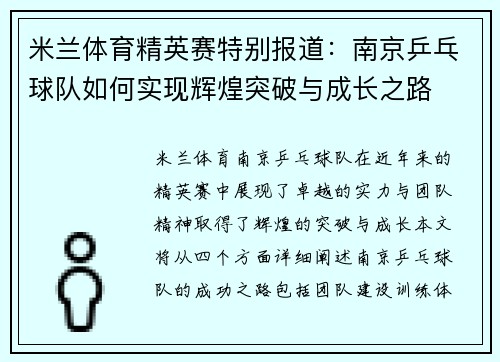 米兰体育精英赛特别报道：南京乒乓球队如何实现辉煌突破与成长之路