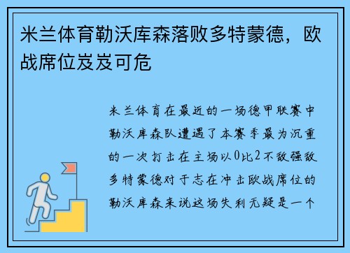 米兰体育勒沃库森落败多特蒙德，欧战席位岌岌可危