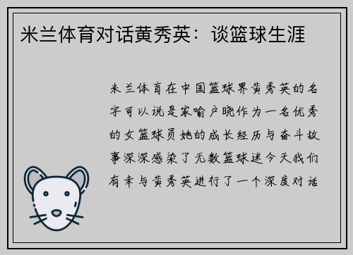 米兰体育对话黄秀英：谈篮球生涯