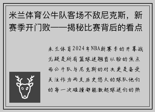 米兰体育公牛队客场不敌尼克斯，新赛季开门败——揭秘比赛背后的看点