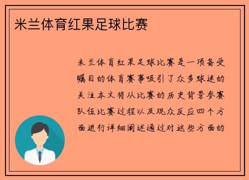 米兰体育红果足球比赛