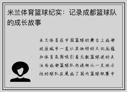 米兰体育篮球纪实：记录成都篮球队的成长故事