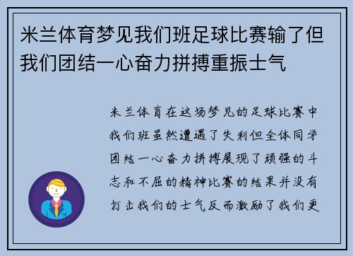 米兰体育梦见我们班足球比赛输了但我们团结一心奋力拼搏重振士气