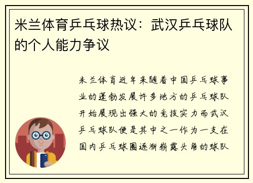 米兰体育乒乓球热议：武汉乒乓球队的个人能力争议