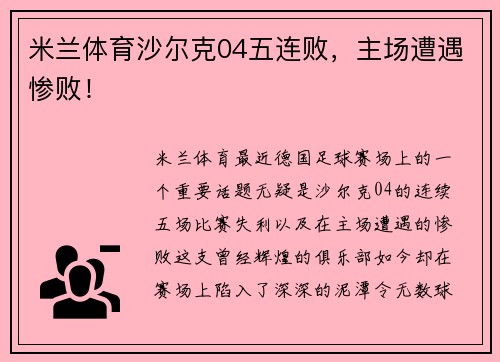 米兰体育沙尔克04五连败，主场遭遇惨败！
