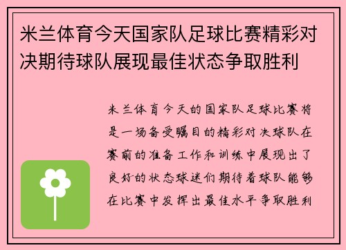 米兰体育今天国家队足球比赛精彩对决期待球队展现最佳状态争取胜利