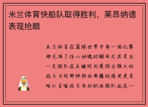 米兰体育快船队取得胜利，莱昂纳德表现抢眼