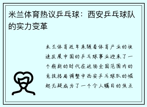 米兰体育热议乒乓球：西安乒乓球队的实力变革