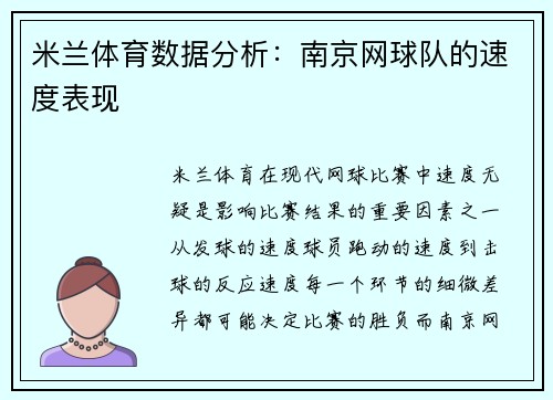 米兰体育数据分析：南京网球队的速度表现