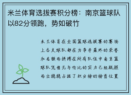米兰体育选拔赛积分榜：南京篮球队以82分领跑，势如破竹
