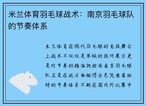 米兰体育羽毛球战术：南京羽毛球队的节奏体系