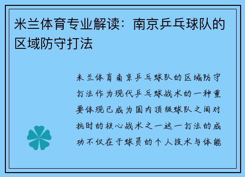 米兰体育专业解读：南京乒乓球队的区域防守打法