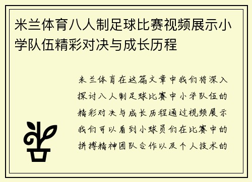 米兰体育八人制足球比赛视频展示小学队伍精彩对决与成长历程