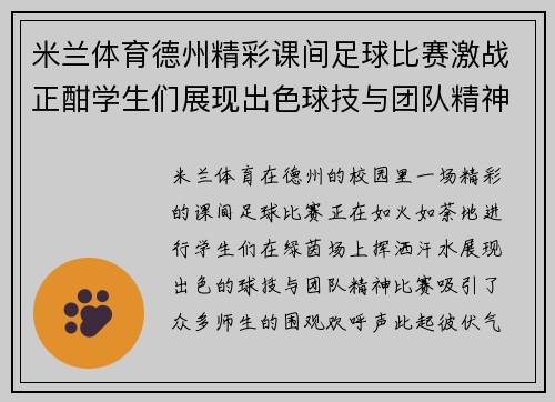 米兰体育德州精彩课间足球比赛激战正酣学生们展现出色球技与团队精神