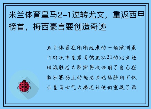 米兰体育皇马2-1逆转尤文，重返西甲榜首，梅西豪言要创造奇迹