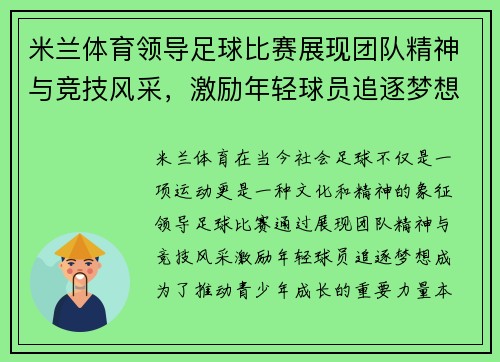 米兰体育领导足球比赛展现团队精神与竞技风采，激励年轻球员追逐梦想