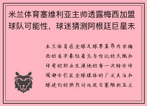 米兰体育塞维利亚主帅透露梅西加盟球队可能性，球迷猜测阿根廷巨星未来去向